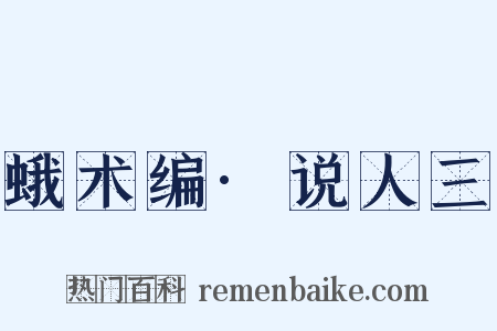 蛾术编·说人三是什么意思的图片